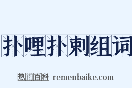 扑哩扑剌组词是什么意思的图片